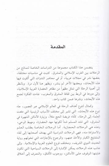 Er-Rıhlatül-Mütebadile beynel-Garbil-İslami vel-Maşrık - الرحلات المتبادلة بين الغرب الإسلامي والمشرق - 2