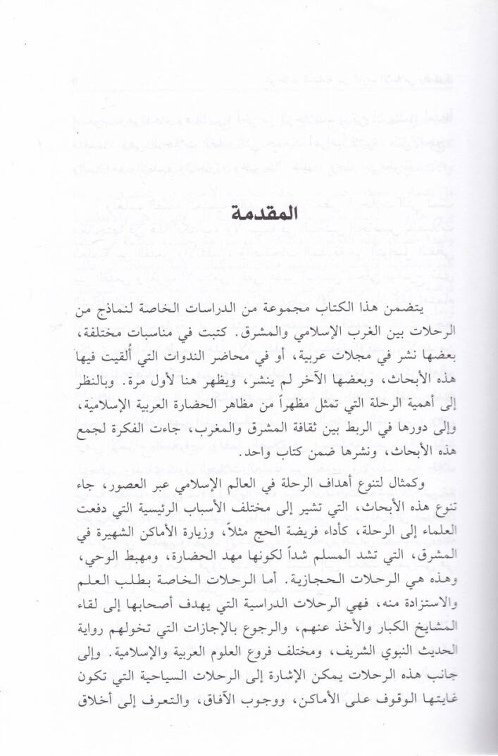 Er-Rıhlatül-Mütebadile beynel-Garbil-İslami vel-Maşrık - الرحلات المتبادلة بين الغرب الإسلامي والمشرق - 2