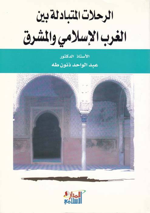Er-Rıhlatül-Mütebadile beynel-Garbil-İslami vel-Maşrık - الرحلات المتبادلة بين الغرب الإسلامي والمشرق - 1