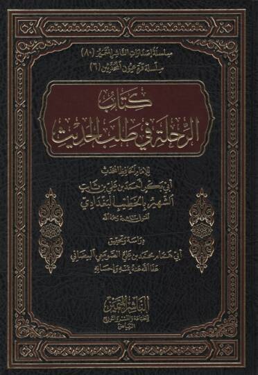 Er-Rıhle fi Talebil-Hadis  - كتاب الرحلة في طلب الحديث