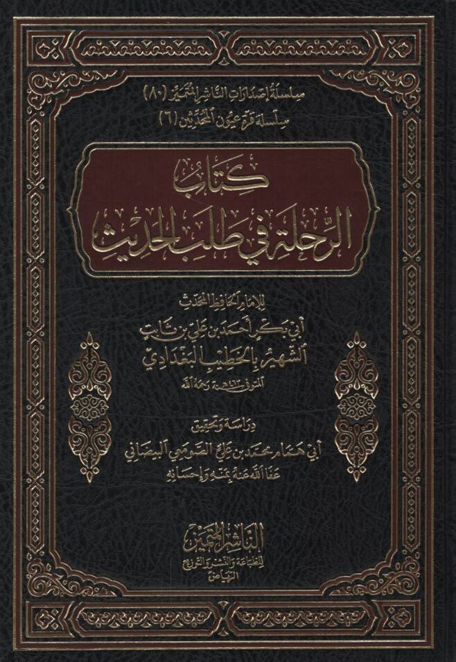 Er-Rıhle fi Talebil-Hadis  - كتاب الرحلة في طلب الحديث - 1