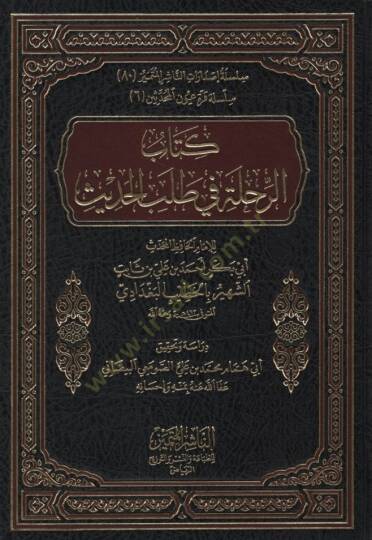 Er-Rıhle fi Talebil-Hadis  - كتاب الرحلة في طلب الحديث