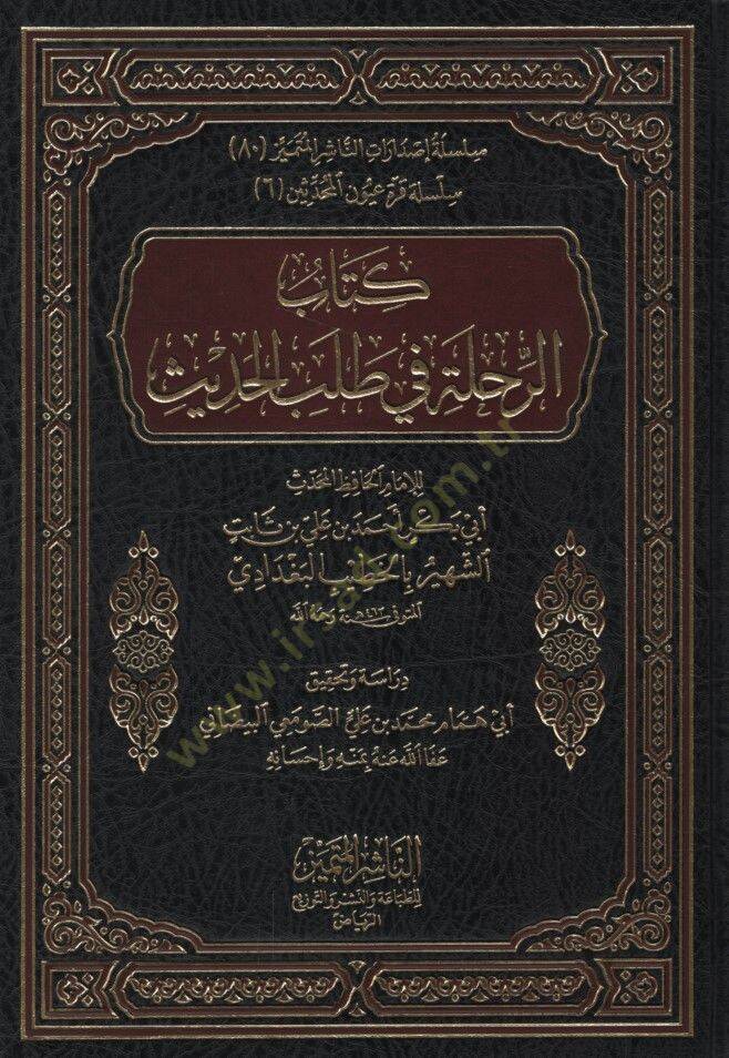 Er-Rıhle fi Talebil-Hadis  - كتاب الرحلة في طلب الحديث - 1