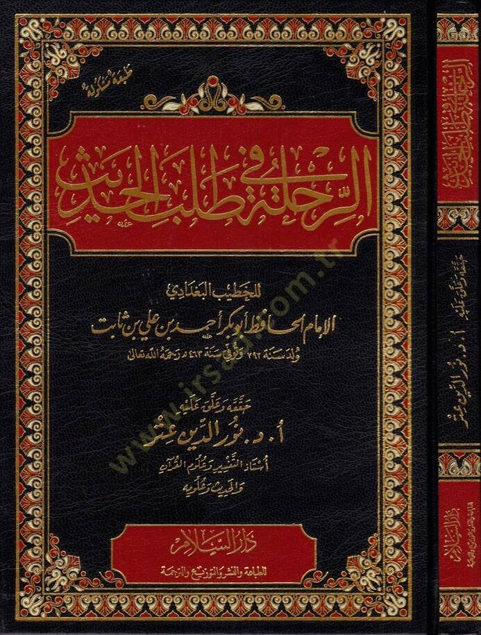Er-Rıhle fi Talebil-Hadis  - الرحلة في طلب الحديث - 1