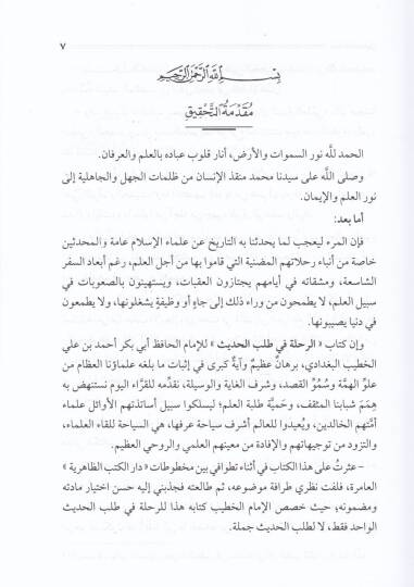 Er-Rıhle fi Talebil-Hadis  - الرحلة في طلب الحديث - 2