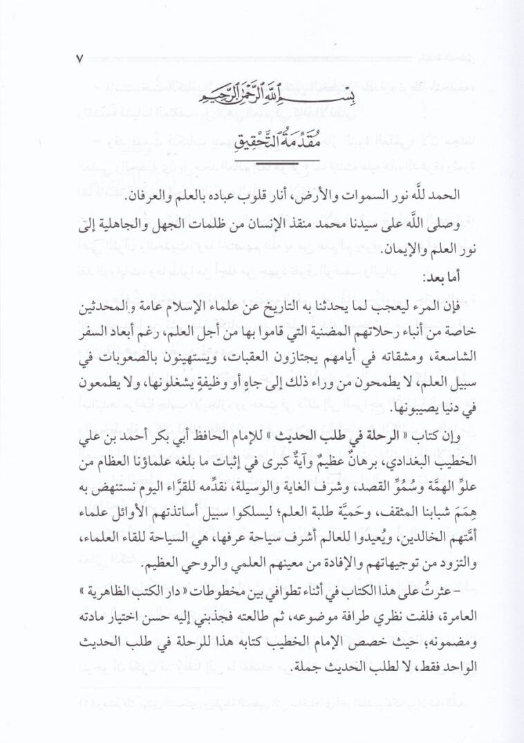 Er-Rıhle fi Talebil-Hadis  - الرحلة في طلب الحديث - 2