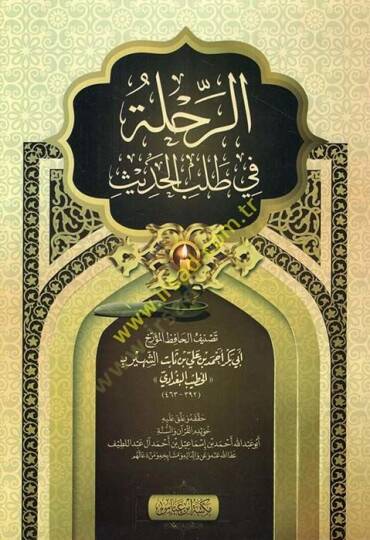Er-Rıhle fi Talebil-Hadis  - الرحلة في طلب الحديث