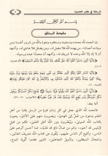 Er-Rıhle fi Talebil-Hadis  - الرحلة في طلب الحديث - 2