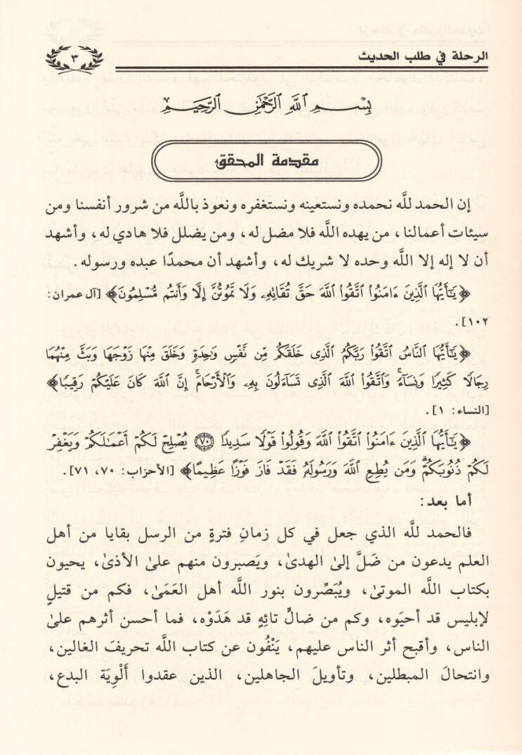 Er-Rıhle fi Talebil-Hadis  - الرحلة في طلب الحديث - 2