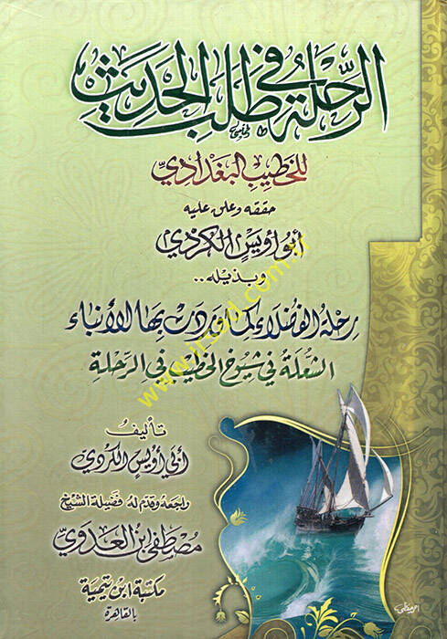 Er-Rıhle fi Talebil-Hadis - الرحلة في طلب الحديث وبذيله رحلة الفضلاء كما وردت بها الأنباء الشعلة في شيوخ الخطيب في الرحلة - 1