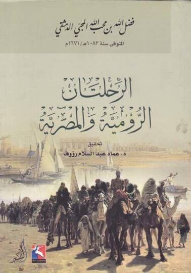 Er-Rıhletanir-Rumiyye vel-Mısriyye  - الرحلتان الرومية والمصرية