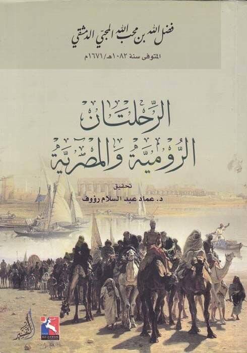 Er-Rıhletanir-Rumiyye vel-Mısriyye  - الرحلتان الرومية والمصرية - 1