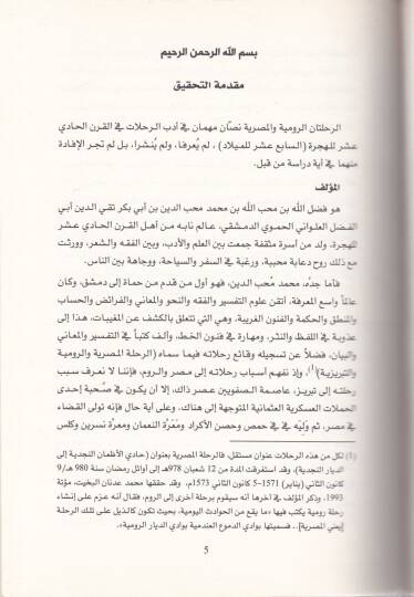 Er-Rıhletanir-Rumiyye vel-Mısriyye  - الرحلتان الرومية والمصرية - 2