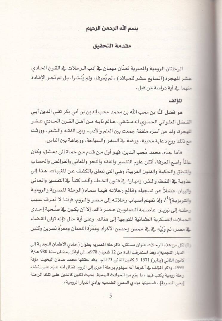 Er-Rıhletanir-Rumiyye vel-Mısriyye  - الرحلتان الرومية والمصرية - 2