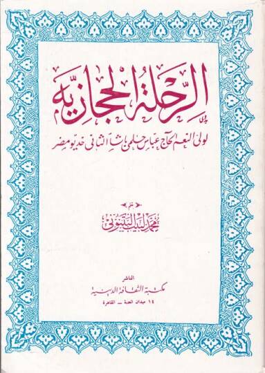 Er-Rihletül-Hicaziyye   - الرحلة الحجازية