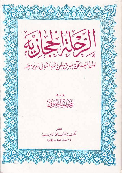 Er-Rihletül-Hicaziyye - الرحلة الحجازية - 1