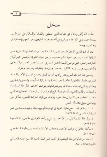 Er-Rıhletül-Hicaziyye  - الرحلة الحجازية - 2