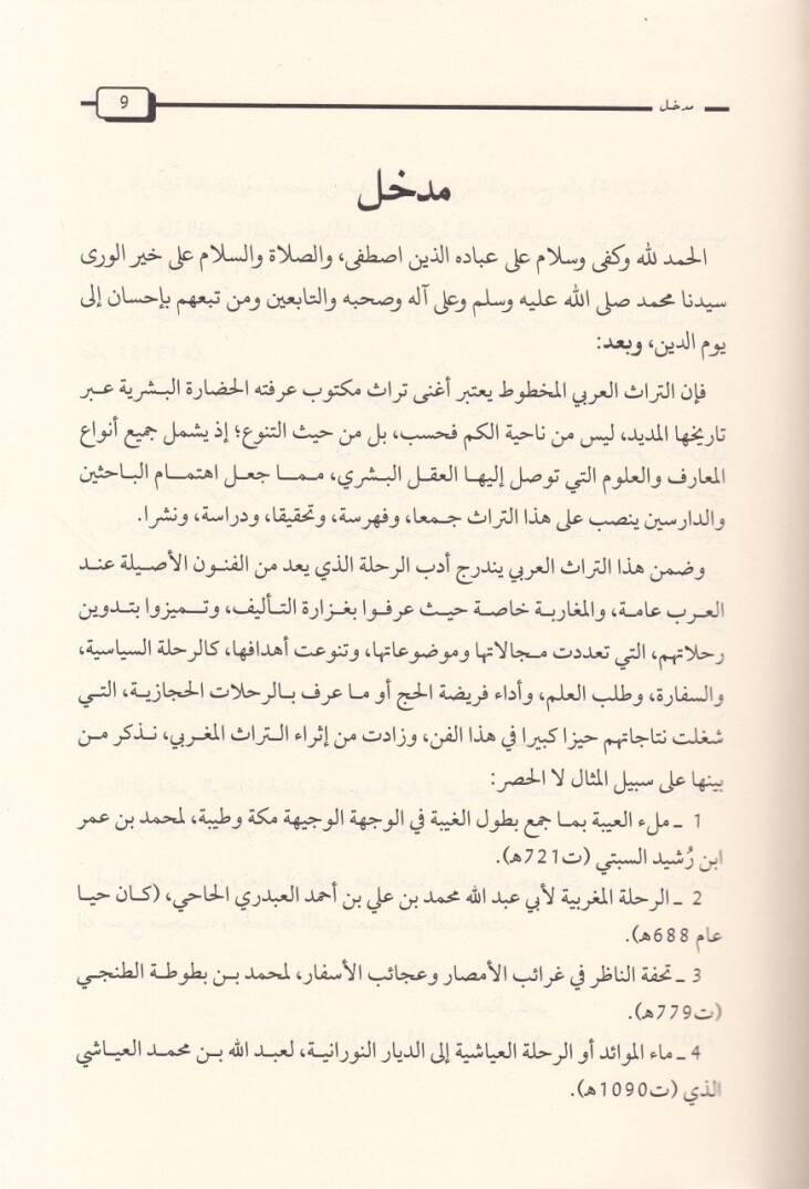 Er-Rıhletül-Hicaziyye  - الرحلة الحجازية - 2
