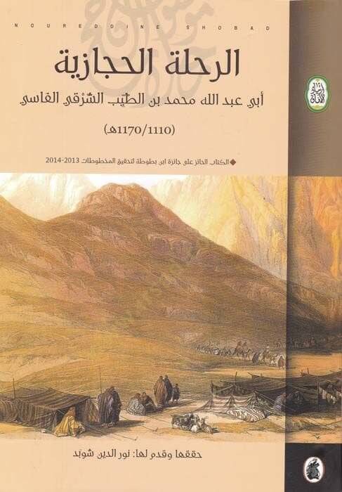 Er-Rıhletül-Hicaziyye  - الرحلة الحجازية - 1