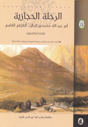 Er-Rıhletül-Hicaziyye  - الرحلة الحجازية