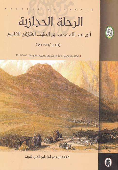 Er-Rıhletül-Hicaziyye - الرحلة الحجازية - 1