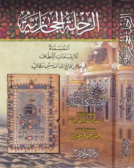 Er-Rıhletül-Hicaziyye El-İrtisamatül-Litaf fi Hatıril-Hac ila Akdesi Metaf - الرحلة الحجازية الإرتسامات اللطاف في خاطر الحاج الى أقدس مطاف - 1