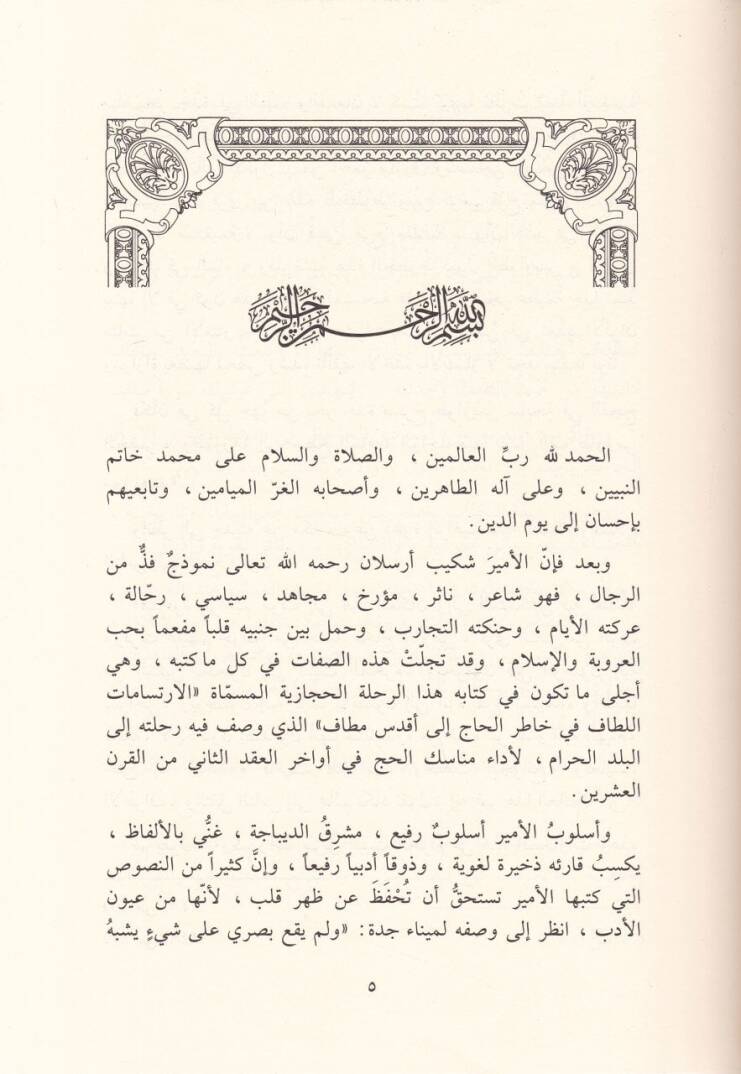 Er-Rıhletül-Hicaziyye El-İrtisamatül-Litaf fi Hatıril-Hac ila Akdesi Metaf - الرحلة الحجازية الإرتسامات اللطاف في خاطر الحاج الى أقدس مطاف - 2
