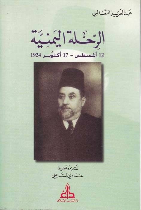 Er-Rıhletül-Yemeniyye 12 August - 17 October 1924 - الرحلة اليمنية 12 أغسطس - 17 أكتوبر 1924 - 1