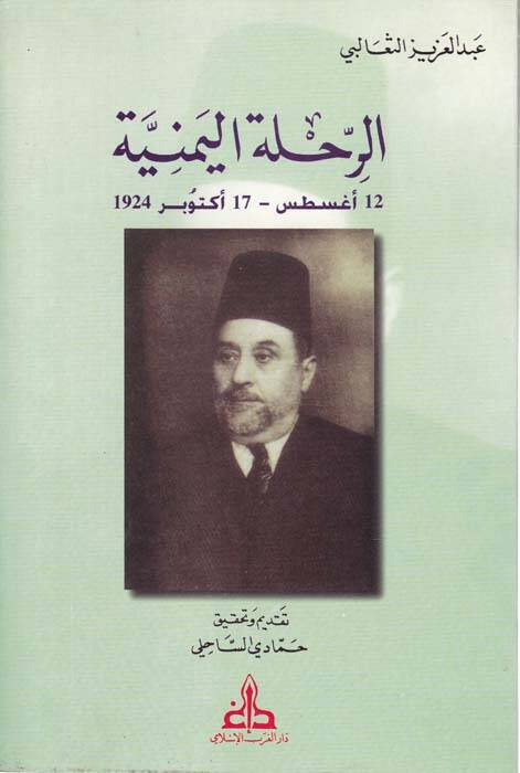 Er-Rıhletül-Yemeniyye 12 August - 17 October 1924 - الرحلة اليمنية 12 أغسطس - 17 أكتوبر 1924 - 1