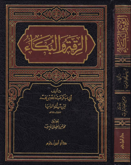 Er-Rikatü vel-Büka   - الرقة والبكاء