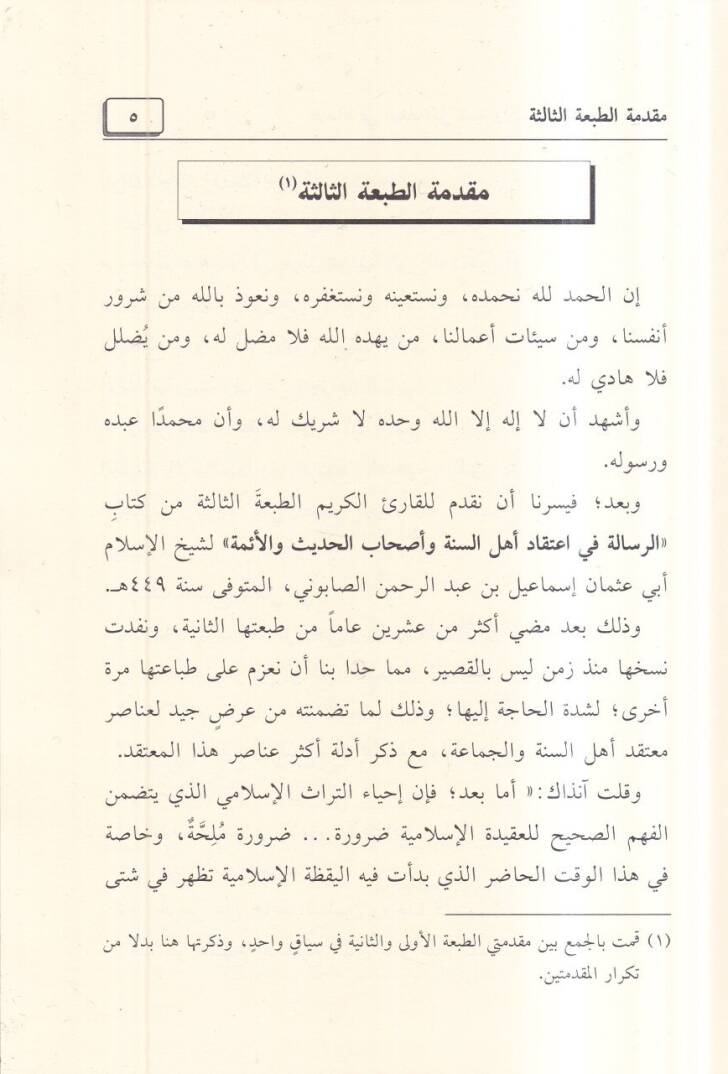 er-Risale fi itikadi ehlis-sünne  - الرسالة في اعتقاد اهل السنة واصحاب الحديث والائمة او عقيدة السلف اصحاب الحديث - 2