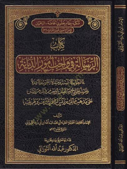 Er-Risale fi Vacib Umurid-Diyane ala Mezheb b. Malik (R.A) ve Tarikatuhu - الرسالة في واجب أمور الديانة على مذهب مالك بن أنس رضي الله عنه وطريقته