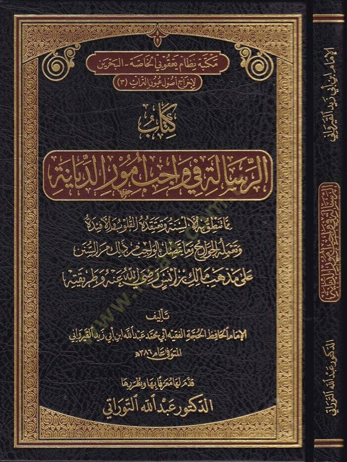 Er-Risale fi Vacib Umurid-Diyane ala Mezheb b. Malik (R.A) ve Tarikatuhu - الرسالة في واجب أمور الديانة على مذهب مالك بن أنس رضي الله عنه وطريقته - 1