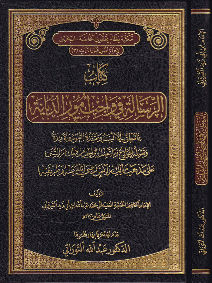 Er-Risale fi Vacib Umurid-Diyane ala Mezheb b. Malik (R.A) ve Tarikatuhu - الرسالة في واجب أمور الديانة على مذهب مالك بن أنس رضي الله عنه وطريقته - 1