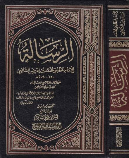 Er-Risale  - الرسالة للإمام المطلبي محمد بن ادريس الشافعي