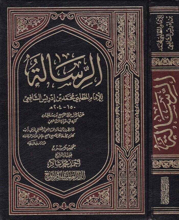 Er-Risale  - الرسالة للإمام المطلبي محمد بن ادريس الشافعي - 1