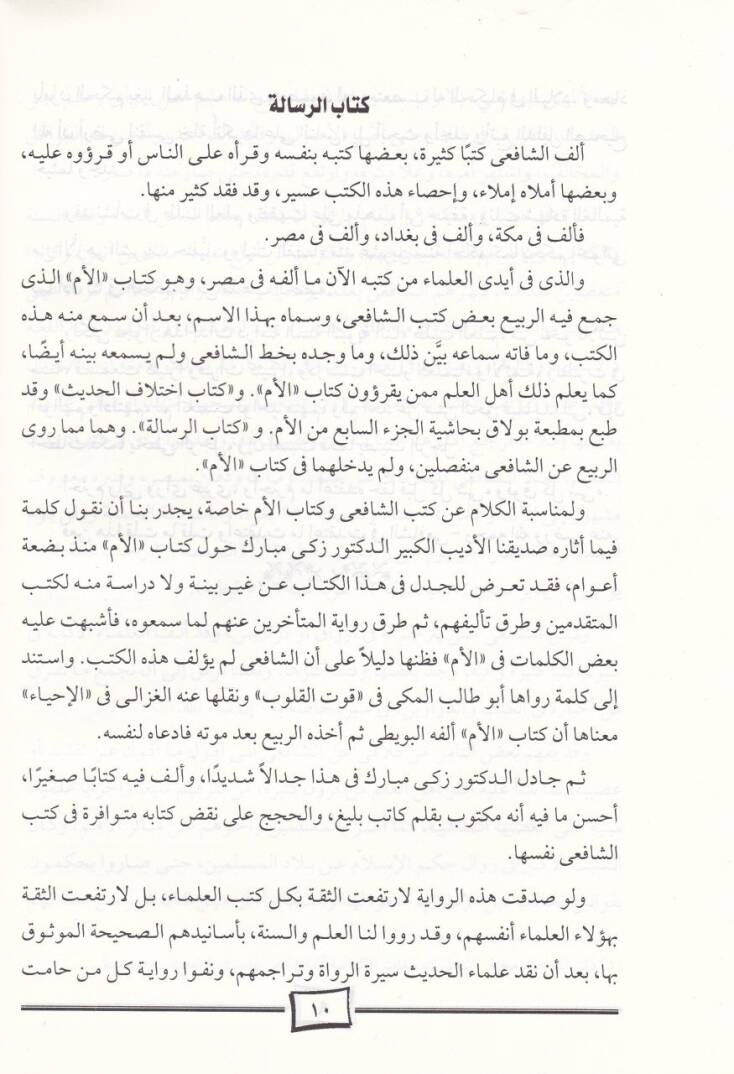 Er-Risale  - الرسالة للإمام المطلبي محمد بن ادريس الشافعي - 2