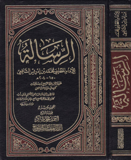 Er-Risale  - الرسالة للإمام المطلبي محمد بن ادريس الشافعي