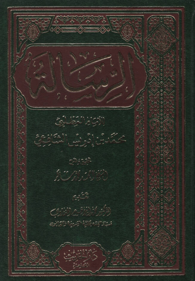 Er-Risale  - الرسالة للإمام المطلبي محمد بن ادريس الشافعي - 1