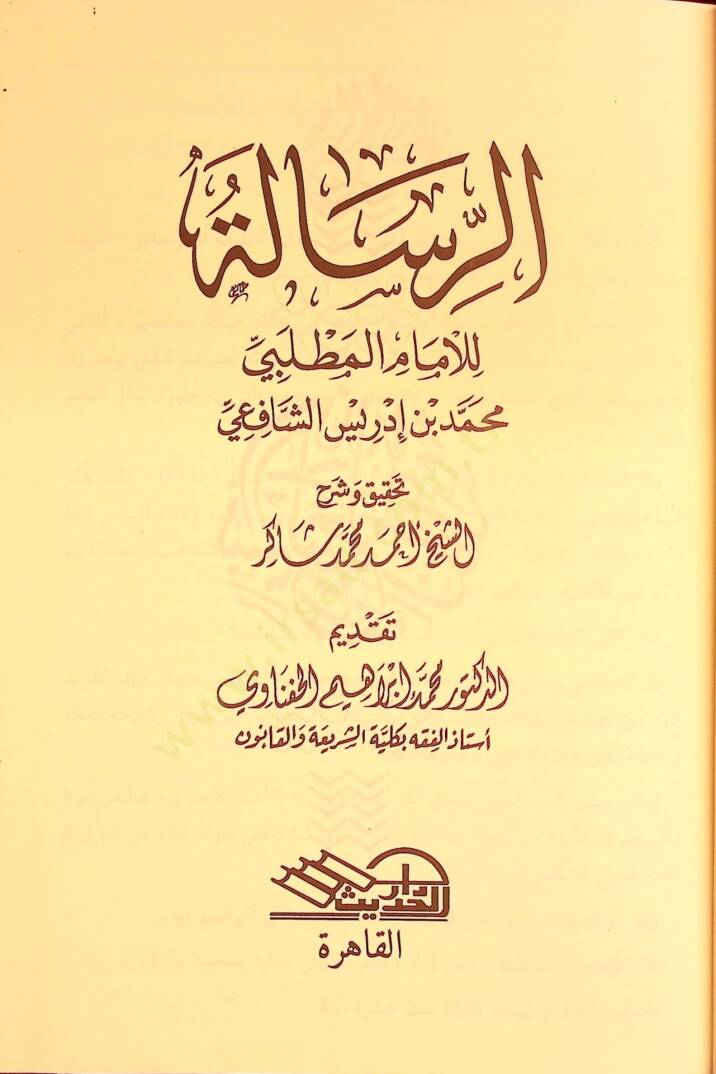 Er-Risale  - الرسالة للإمام المطلبي محمد بن ادريس الشافعي - 2