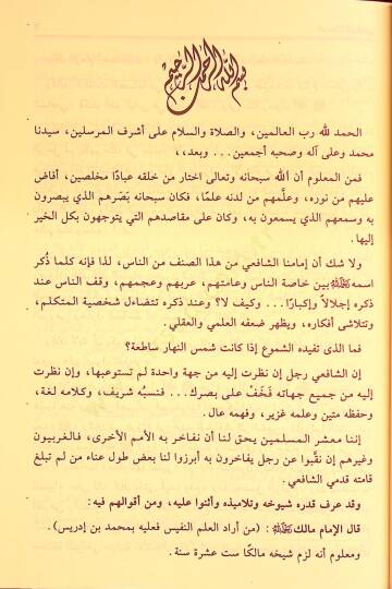 Er-Risale  - الرسالة للإمام المطلبي محمد بن ادريس الشافعي - 3