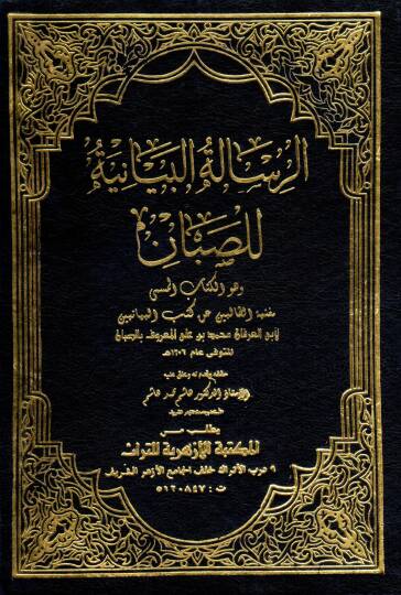 er-Risaletül-Beyaniyye - الرسالة البيانية للصبان وهو الكتاب المسمى مغنية الطالبين عن كتب البيانيين