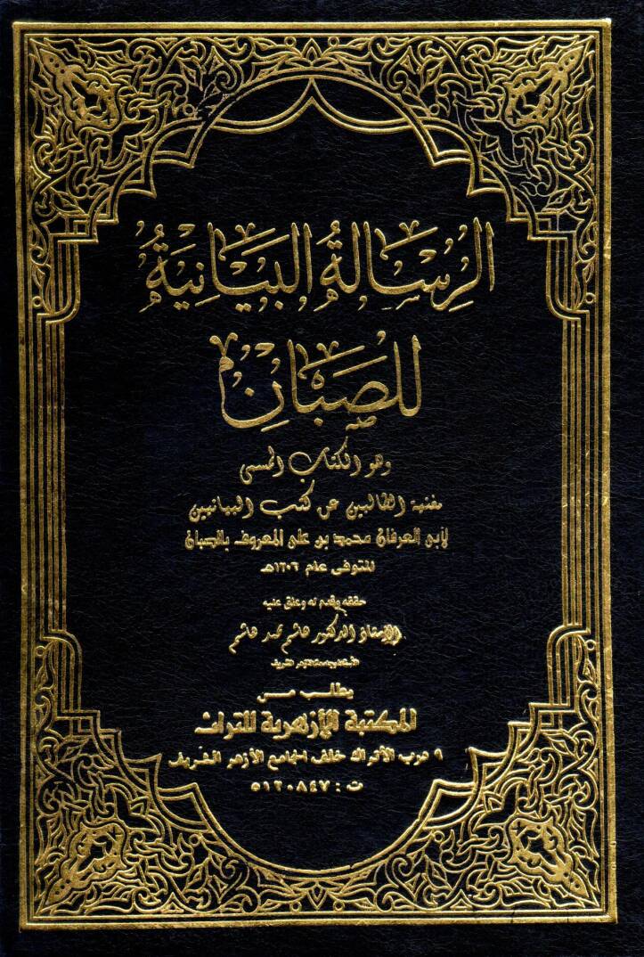 er-Risaletül-Beyaniyye - الرسالة البيانية للصبان وهو الكتاب المسمى مغنية الطالبين عن كتب البيانيين - 1