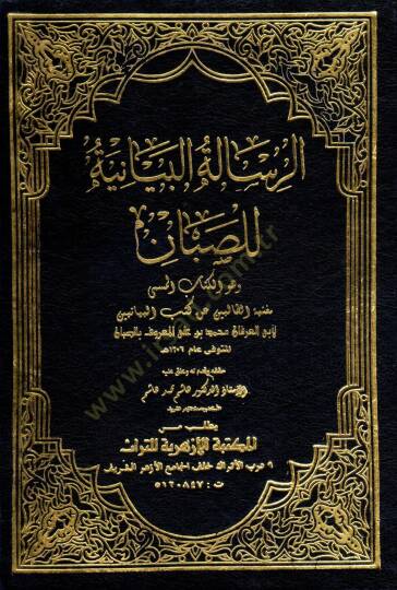 er-Risaletül-Beyaniyye - الرسالة البيانية للصبان وهو الكتاب المسمى مغنية الطالبين عن كتب البيانيين