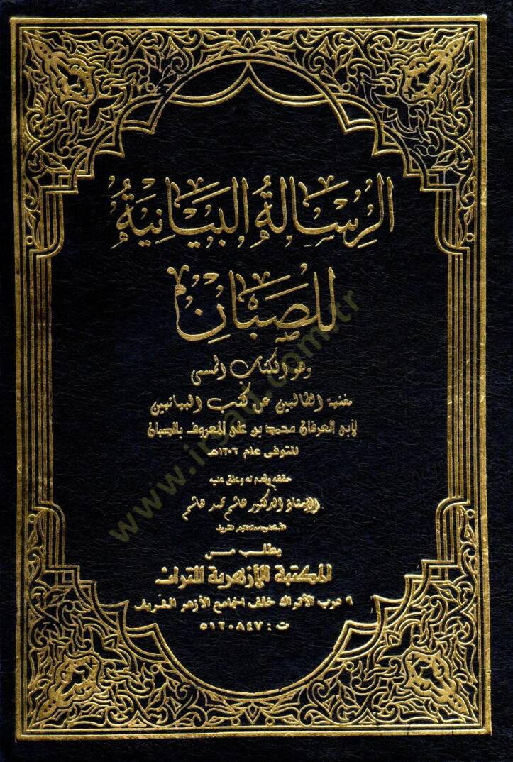 er-Risaletül-Beyaniyye - الرسالة البيانية للصبان وهو الكتاب المسمى مغنية الطالبين عن كتب البيانيين - 1