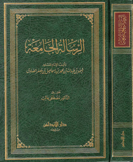 er-Risaletül-camia  - الرسالة الجامعة