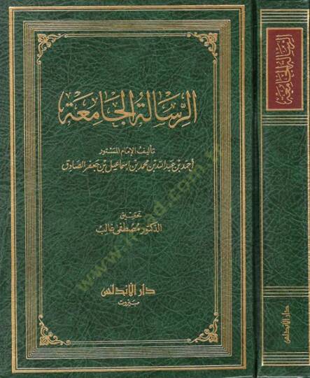er-Risaletül-camia  - الرسالة الجامعة