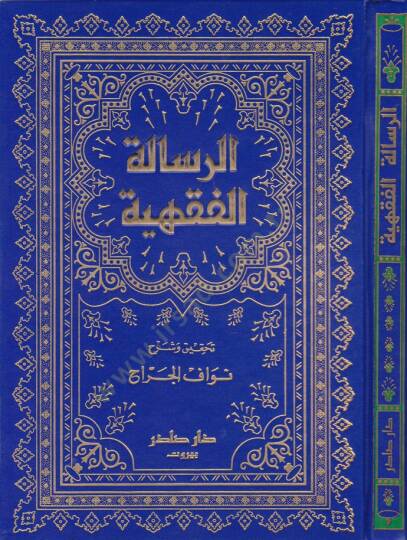 Er-Risaletül-Fıkhiyye  - الرسالة الفقهية