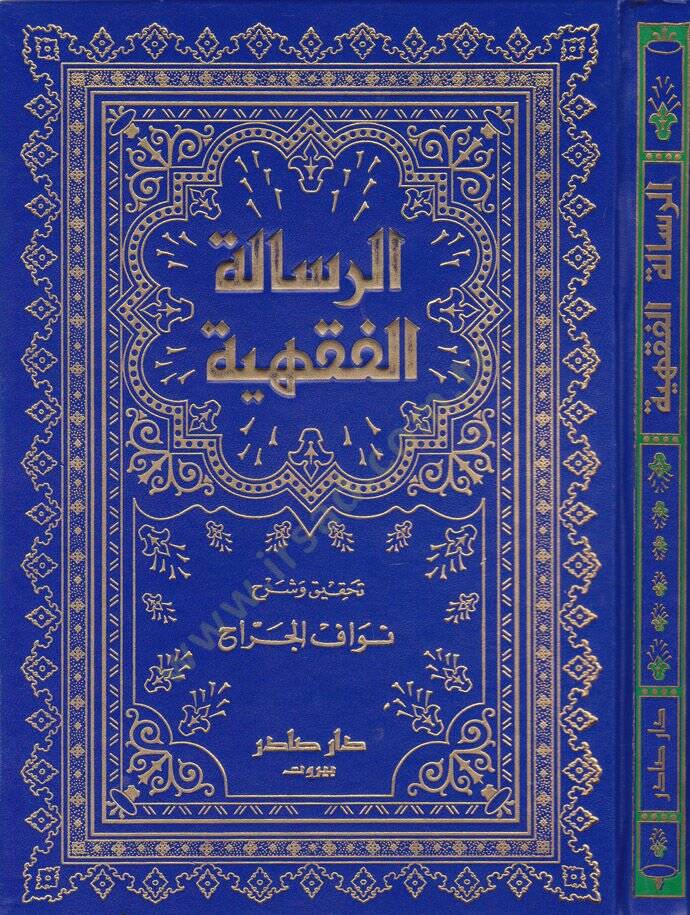 Er-Risaletül-Fıkhiyye  - الرسالة الفقهية - 1