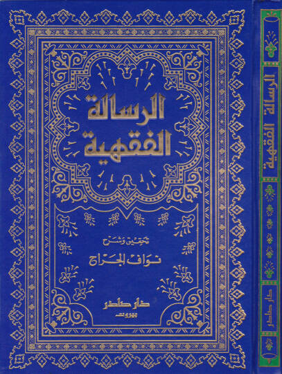 Er-Risaletül-Fıkhiyye  - الرسالة الفقهية